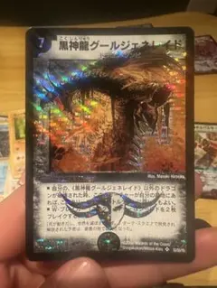 黒神龍グールジェネレイド デュエルマスターズ