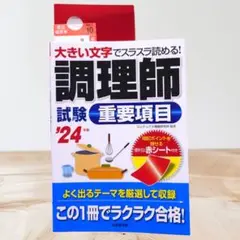 調理師免許 '24 試験 重要項目 参考書