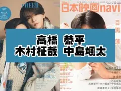 日本映画navi CHEER 高橋恭平 木村柾哉 中島颯太 雑誌 切り抜き