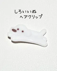 白い　犬　ヘアクリップ　/ハンドメイド　レジン