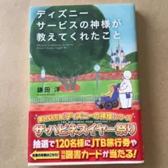 ディズニーサービスの神様が教えてくれたこと = Whatever Is Imp…
