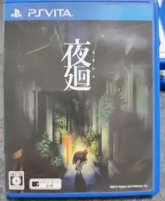 日本一ソフトウェア PSVita ソフト 夜廻