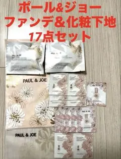 新品未使用！ポール&ジョー　ファンデ＆お下地17点セット