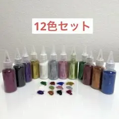 12本セット レジン用品　レジンラメパウダー