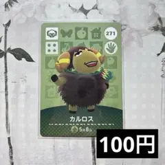 ★《100円》新品amiiboカード　第3弾　271 カルロス　あつ森