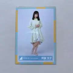 日向坂46 生写真 ひなくり2021 サンタ衣装 齊藤京子 - メルカリ