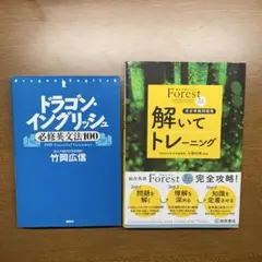 ドラゴン・イングリッシュ & Forest 解いてトレーニング