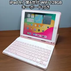 (美品) iPad 9.7 第6世代 WiFi 128GB キーボード付き