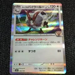 メガドリームex】142/193 ホップのバイウールー《R》 - メルカリ