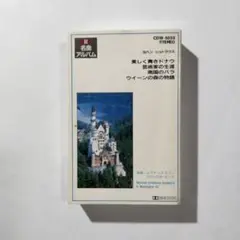 ヨハン・シュトラウス　ワルツ　クラシックカセットテープ