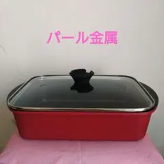 パール金属 両手鍋 赤色 強化ガラス蓋付き　IH対応　ふっ素加工　角型卓上鍋