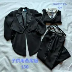 子供用フォーマルスーツ130 燕尾服