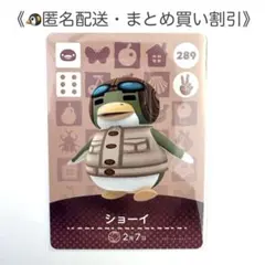 【匿名配送】amiibo ショーイ あつまれどうぶつの森