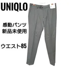UNIQLO グレー ウエスト85cm 感動パンツ ウールライク　メンズ