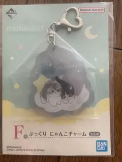 【モフサンド】F賞ぷっくりにゃんこチャーム mofusand【一番くじ】