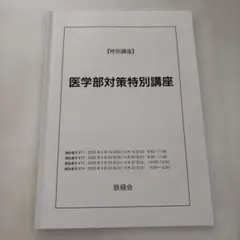 鉄緑会医学部対策講座 2025年4月新開講 医学部希望者向けオンライン塾 『鉄緑会監修 医学科
