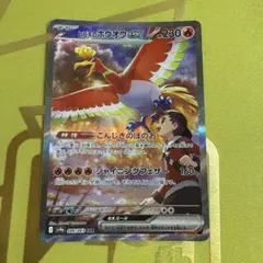 ヒビキのホウオウex SAR SV9a 熱風のアリーナ 086/063