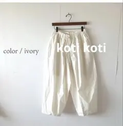 koti koti 　コティコティ　リップストップ バルーンパンツ