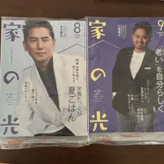 家の光 8月号・9月号 セット