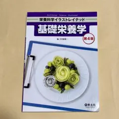 栄養科学イラストレイテッド 基礎栄養学 第4版 羊土社