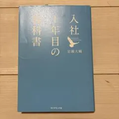 入社1年目の教科書のサムネイル