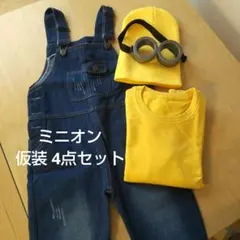 ミニオン 仮装4点セット