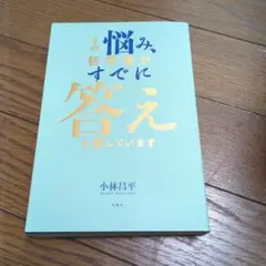 悩みが哲学者に答えを聴いています