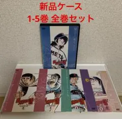 新品ケース　野球狂の詩　キャラクター編　DVD 1-5巻　全巻セット Amazon.co.jp: 野球狂の詩 キャラクター編 1、2、3、4、5
