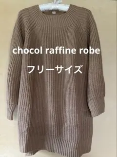 ショコラフィネローブ ニット