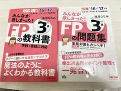【新品美品】みんなが欲しかった！FP3級の教科書・問題集2016-2017のサムネイル