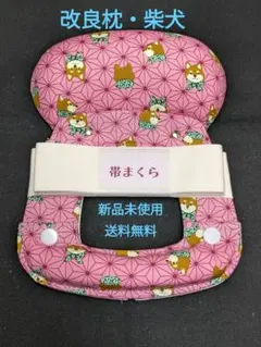 改良枕・柴犬（新品未使用・送料無料）