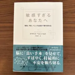 敏感すぎるあなたへ 緊張、不安、パニックは自分で断ち切れる