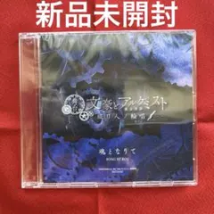 2026年最新】舞台 文豪とアルケミスト cdの人気アイテム - メルカリ