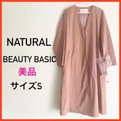 【美品】NATURAL BEAUTY BASIC ロングコート
