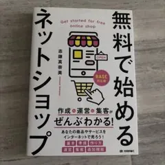 無料で始めるネットショップ 作成&運営&集客がぜんぶわかる!