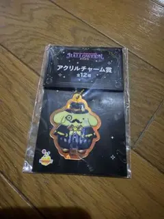 ハッピーくじ　サンリオハロウィン　アクリルチャーム賞　ポムポムプリン