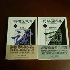 将棋図式集 上中 2冊 - メルカリ