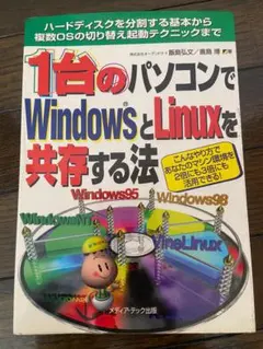 １台のパソコンでWindowsとLinuxiを共存する法 1999年7月発行