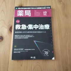 南山堂　薬局　救急集中治療