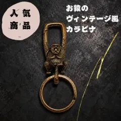 カラビナ　キーリング　キーホルダー　真鍮風　プレゼント　アニマル　リング付き　猿のサムネイル
