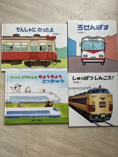しゅっぱつしんこう でんしゃにのったよ ろせんばす ちょうちょうとっきゅう　絵本