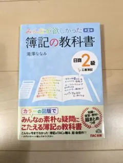 値下げ☆みんなが欲しかった 簿記の教科書 日商2級 工業簿記 第2版☆