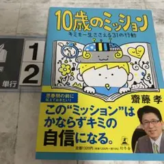 10歳のミッション キミを一生ささえる31の行動