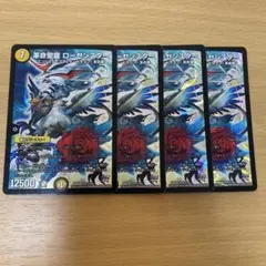 デュエルマスターズ 革命聖龍 ローゼンスター 4枚セット