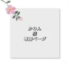 かりん様専用ページ