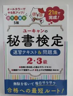 ユーキャンの秘書検定速習テキスト&問題集2・3級 - メルカリ