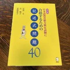日本語教育能力検定試験に合格するための記述式問題40