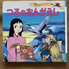 世界名作ファンタジー 40 つるのおんがえし