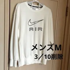 最終価格　NIKE メンズ　スウェット　トレーナー　ホワイト　Mサイズ