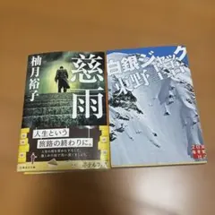 慈雨 柚月裕子 白銀ジャック 東野圭吾 2冊セット